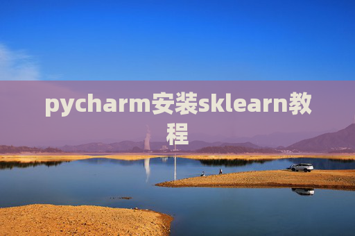 pycharm安装sklearn教程