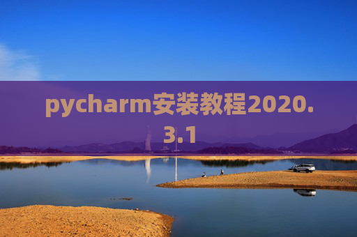 pycharm安装教程2020.3.1