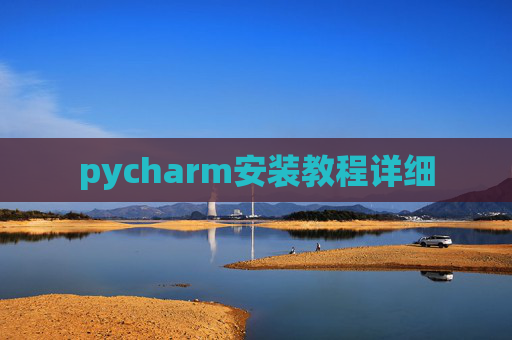 pycharm安装教程详细