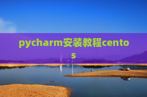 pycharm安装教程centos
